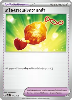 เครื่องรางแห่งความกล้า