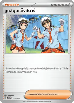 ลูกสมุนแก๊งสตาร์