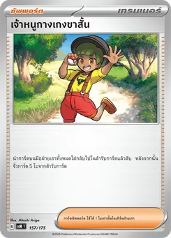 เจ้าหนูกางเกงขาสั้น