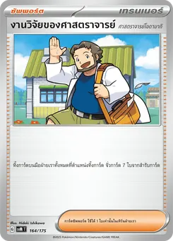 งานวิจัยของศาสตราจารย์