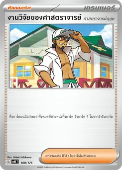 งานวิจัยของศาสตราจารย์