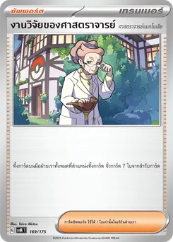 งานวิจัยของศาสตราจารย์