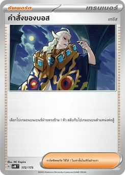 คำสั่งของบอส