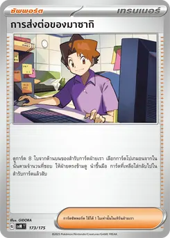 การส่งต่อของมาซากิ