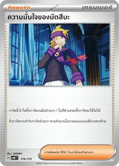 ความมั่นใจของมัตสึบะ