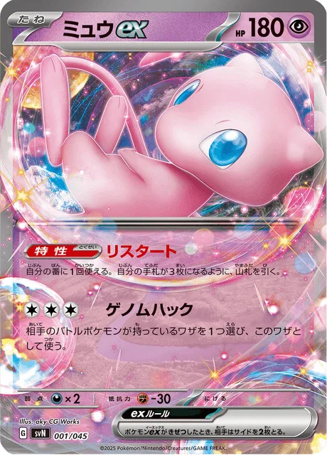 ミュウex