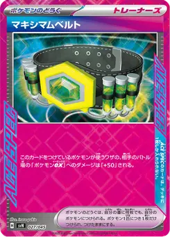 マキシマムベルト