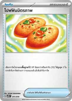 โปฟฟินมิตรภาพ