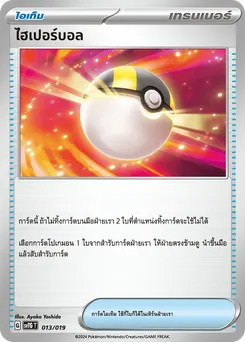 ไฮเปอร์บอล