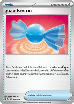 ลูกอมประหลาด