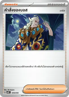 คำสั่งของบอส