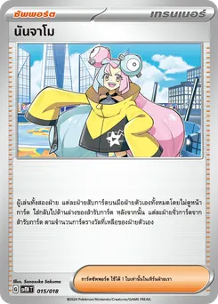 นันจาโม