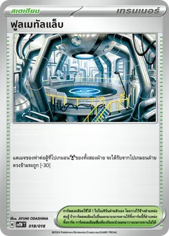 ฟูลเมทัลแล็บ