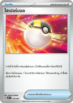 ไฮเปอร์บอล