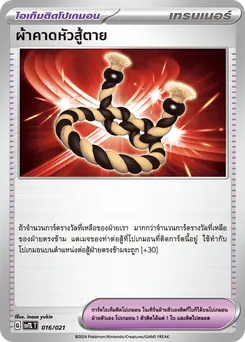 ผ้าคาดหัวสู้ตาย