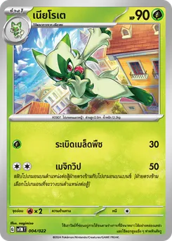 เนียโรเต