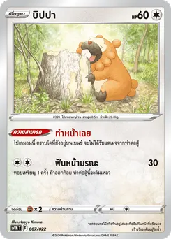 บิปปา