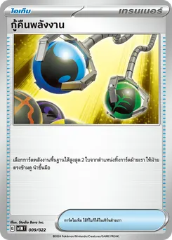 กู้คืนพลังงาน