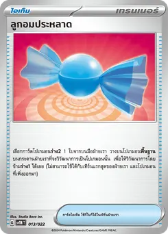 ลูกอมประหลาด