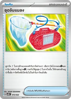 ชุดจับแมลง