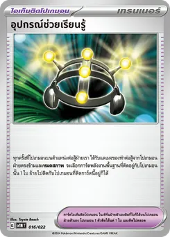 อุปกรณ์ช่วยเรียนรู้