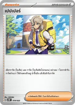 เปปเปอร์