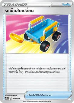 รถเข็นสับเปลี่ยน
