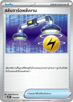 สลับการ์ดพลังงาน