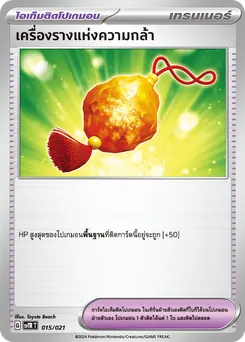เครื่องรางแห่งความกล้า
