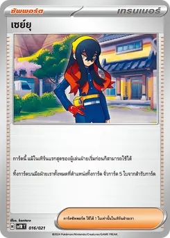 เซย์ยุ