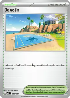 บีชคอร์ท