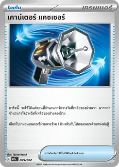 เคาน์เตอร์ แคชเชอร์