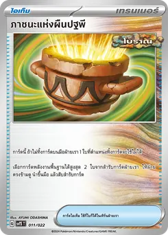 ภาชนะแห่งผืนปฐพี