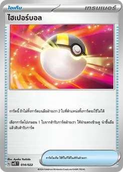 ไฮเปอร์บอล