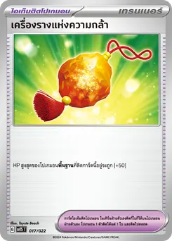 เครื่องรางแห่งความกล้า