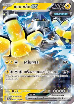 แขนเหล็ก ex