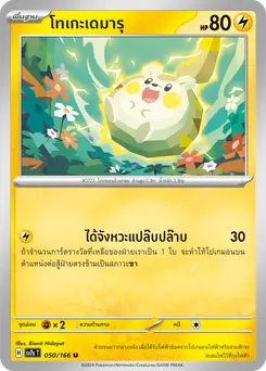 โทเกะเดมารุ