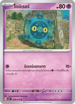 โดมิเรอร์