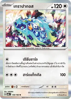 เทราปากอส