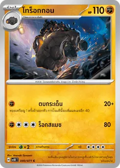 โทร็อกกอน