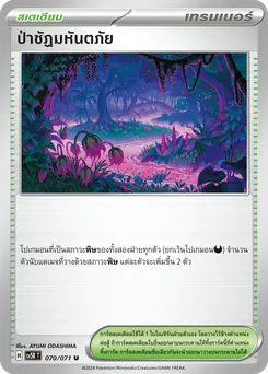 ป่าชัฏมหันตภัย