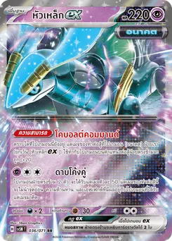 หัวเหล็ก ex