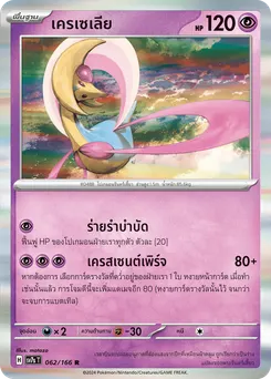 เครเซเลีย