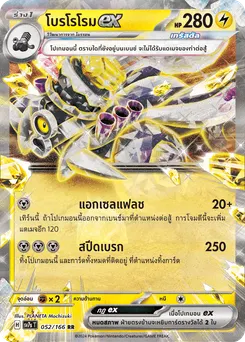 โบรโรโรม ex