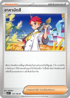 อาคามัตสึ