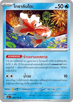 โทซาคินโตะ