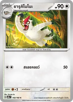 ยารุคิโมโนะ