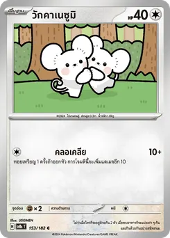 วักคาเนซูมิ