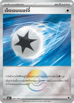 เจ็ตเอนเนอร์จี้