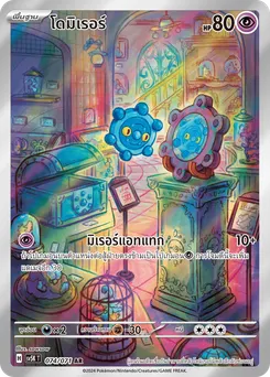โดมิเรอร์